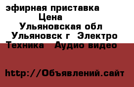 SkyTek 99g эфирная приставка dvb-t2 › Цена ­ 1 200 - Ульяновская обл., Ульяновск г. Электро-Техника » Аудио-видео   